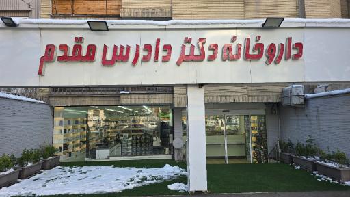 عکس داروخانه دکتر دادرس مقدم