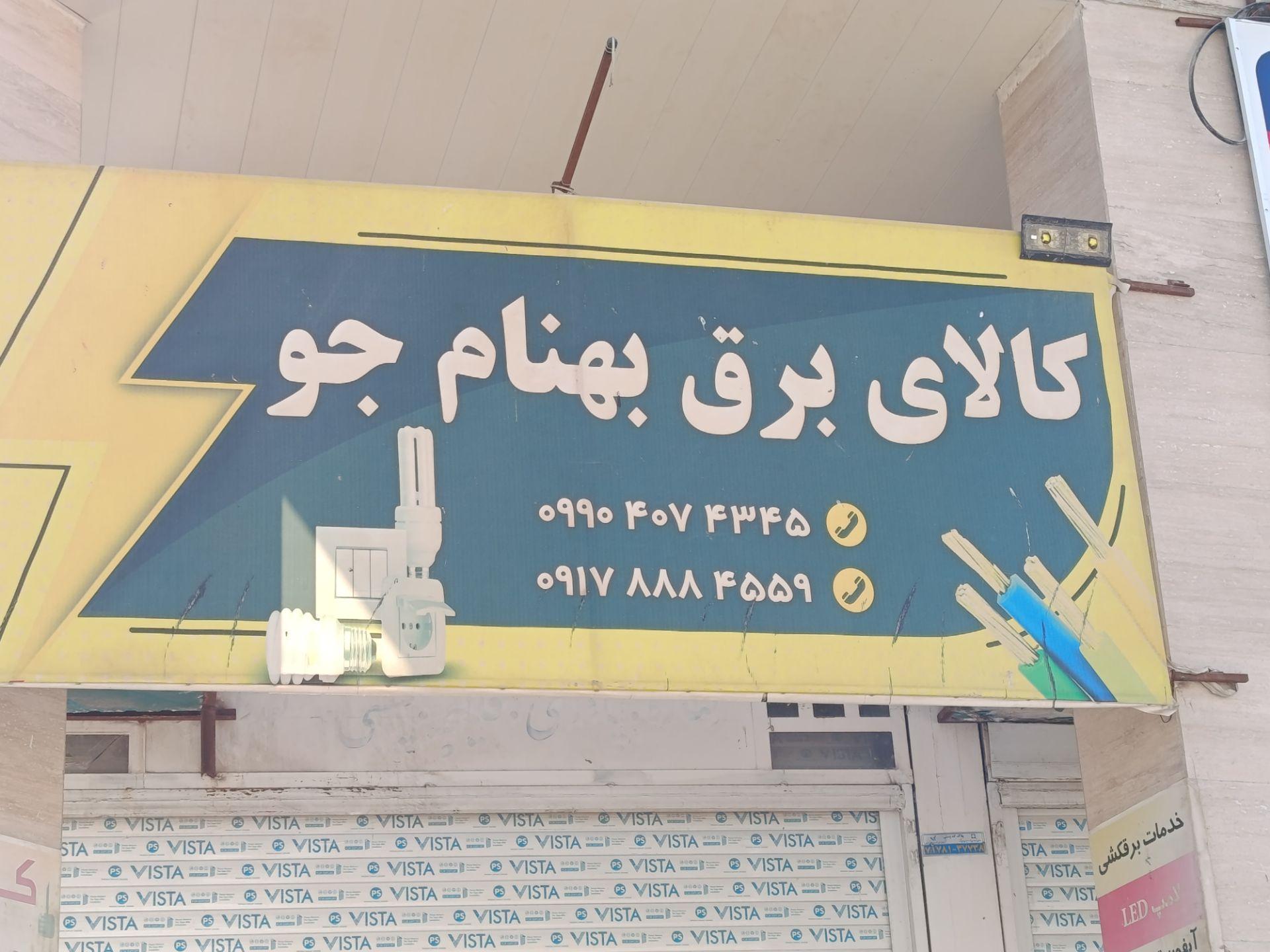 عکس کالای برق بهنام جو