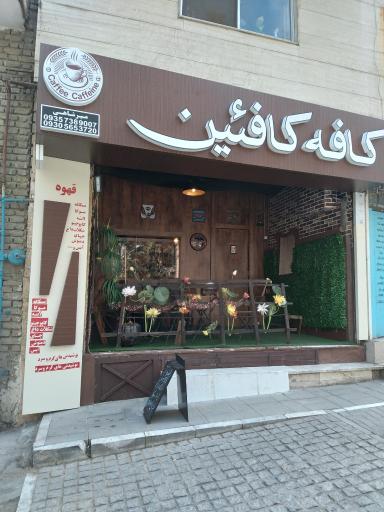 عکس کافه کافئین