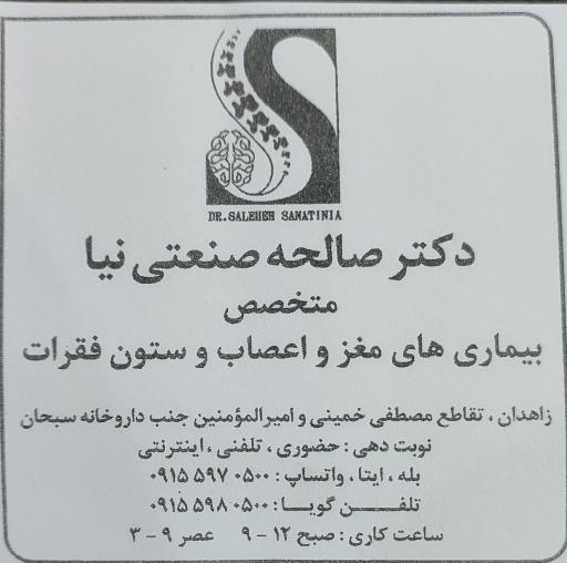 دکتر صالحه صنعتی نیا  متخصص مغز و اعصاب