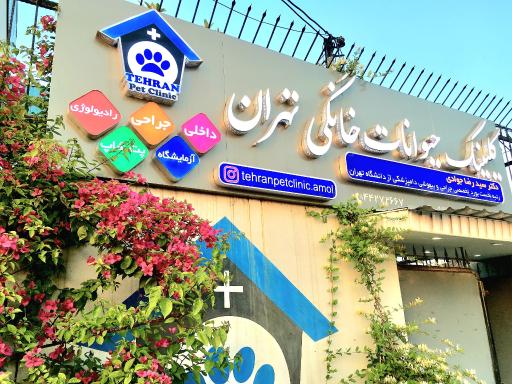 کلینیک دامپزشکی تهران