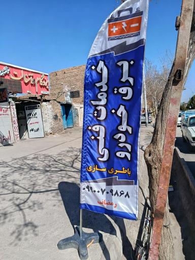 عکس باطری سازی مهدی