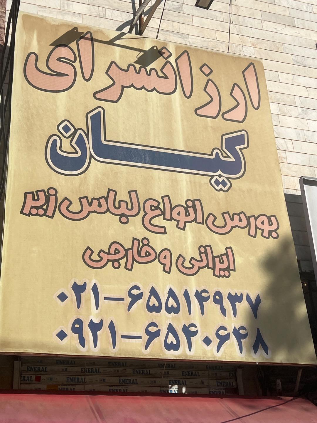 عکس ارزانسرای کیان 