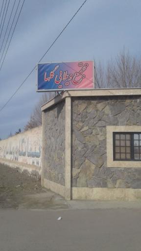 عکس مجتمع ویلایی گلها 