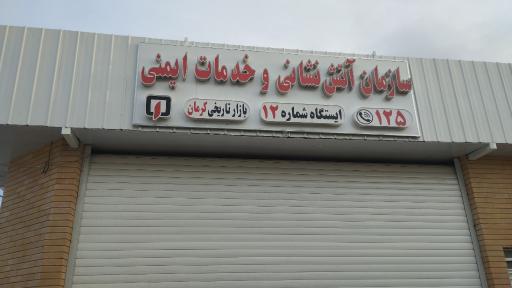 عکس آتش نشانی ایستگاه ۱۲