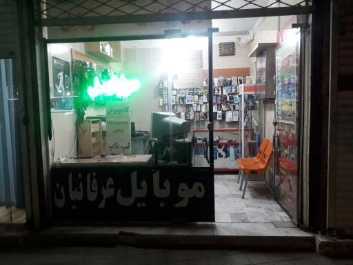 عکس موبایل عرفانیان