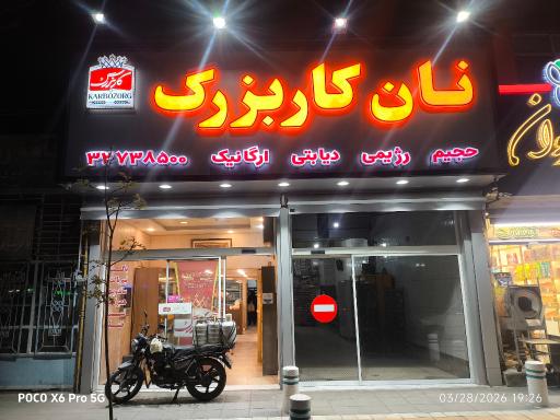 عکس نان کار بزرگ