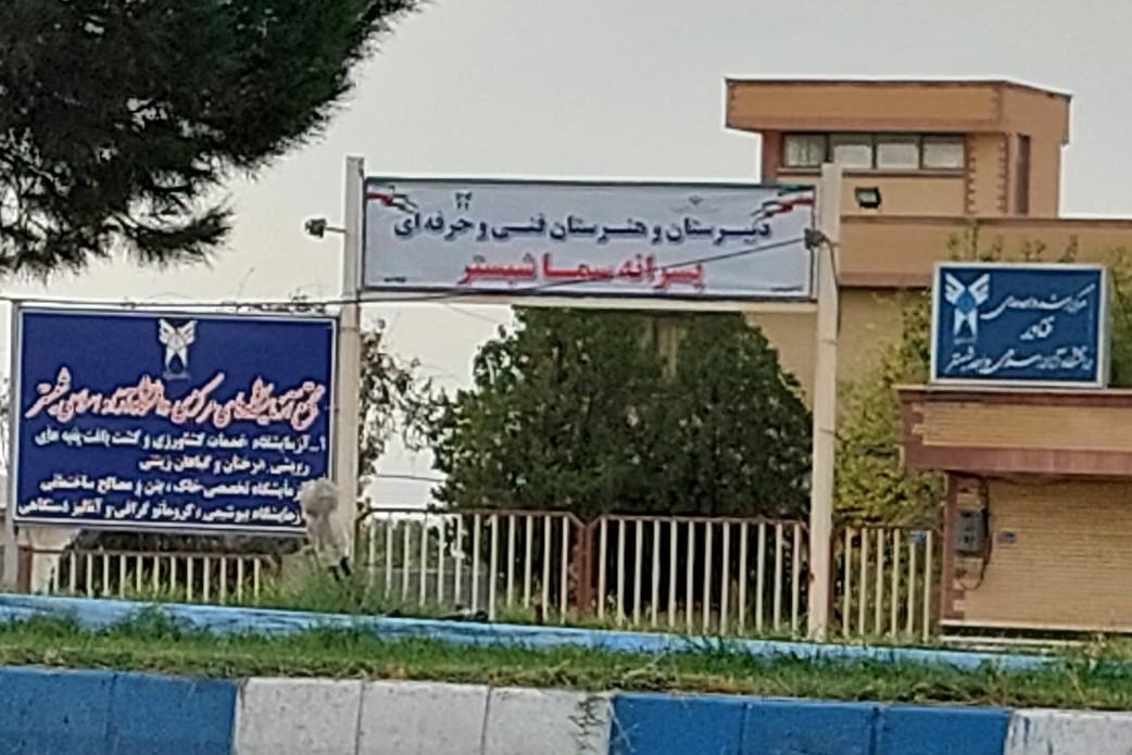 عکس دبیرستان و هنرستان فنی‌ حرفه‌ای پسرانه سما شبستر