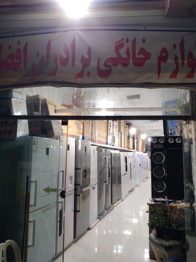 عکس فروشگاه لوزام خانگی برادران افضلی نیا