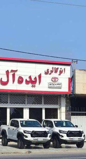 عکس اتو گالری ایده آل 