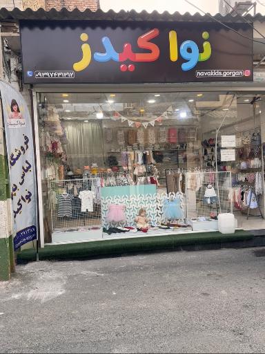 عکس پوشاک نواکیدز