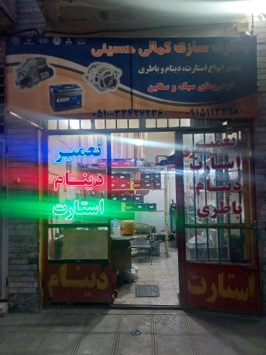 عکس باطری سازی کمالی حسینی