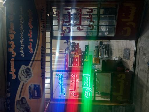عکس باطری سازی کمالی حسینی