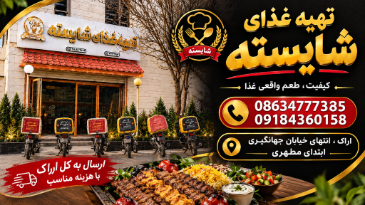 عکس تهیه غذای شایسته