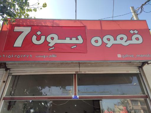 عکس قهوه سِوِن