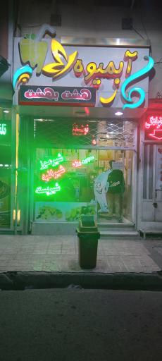 عکس آبمیوه هشت بهشت