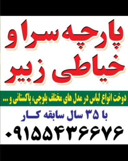 عکس پارچه سرا و خیاطی زبیر