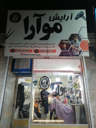 آرایشگاه موآرا