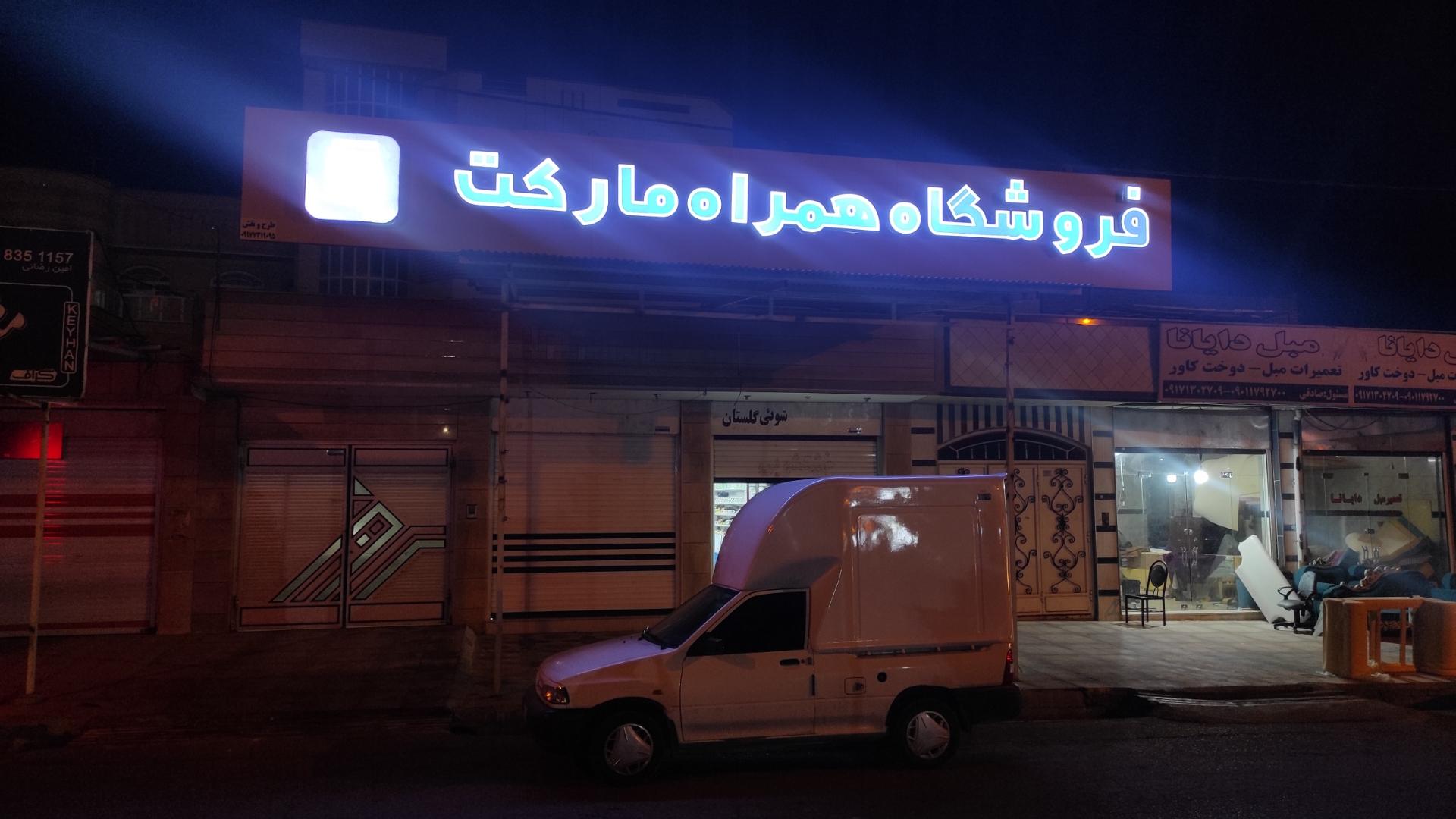 عکس فروشگاه همراه مارکت