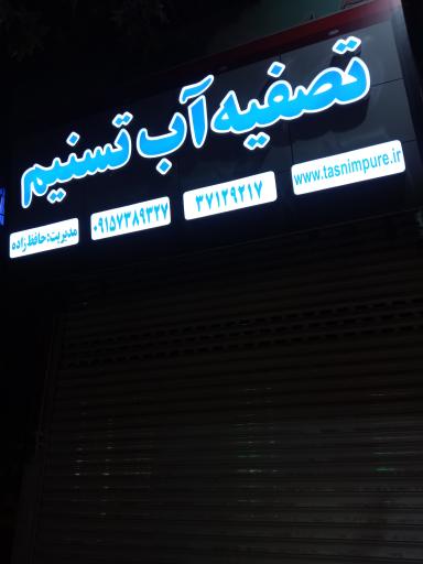 عکس فروشگاه تصفیه آب تسنیم