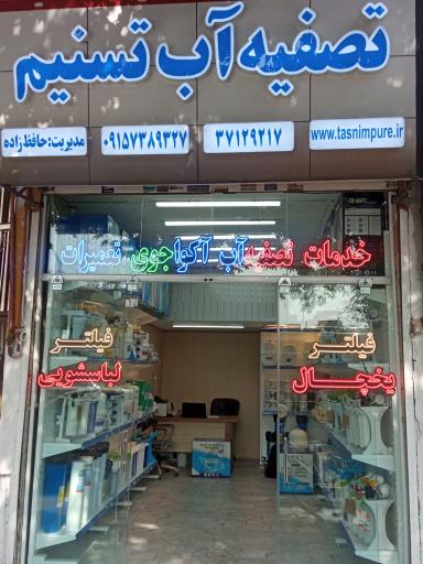 عکس فروشگاه تصفیه آب تسنیم