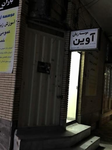 عکس آموزشگاه زبان آوین