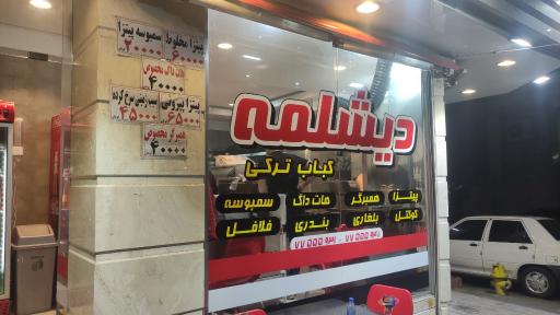 عکس پیتزا دیشلمه