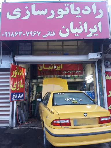 عکس رادیاتورسازی ایرانیان(قناتی)