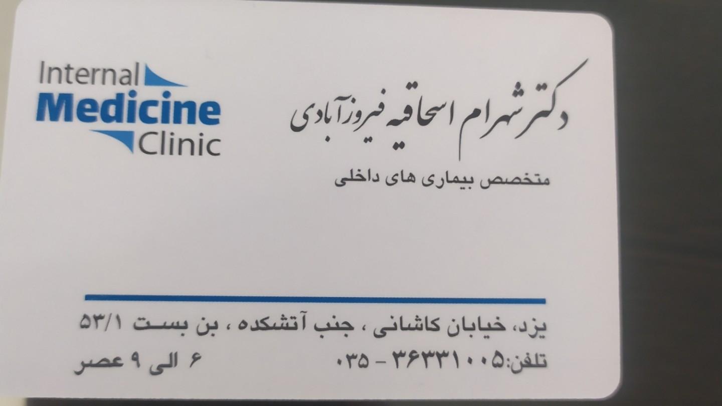 عکس مطب دکتر شهرام اسحاقیه