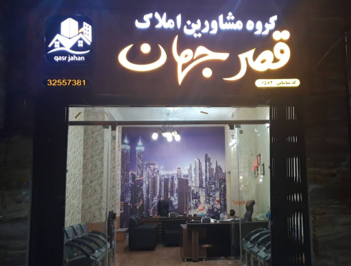 عکس املاک قصرجهان