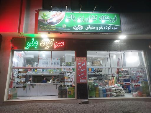 عکس فروشگاه کشاورزی شیخی
