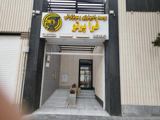 عکس موسسه رادیولوژی و سونوگرافی فراپرتو