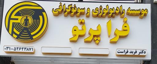 عکس موسسه رادیولوژی و سونوگرافی فراپرتو