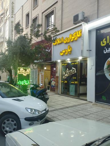 کارگزاری املاک پارس