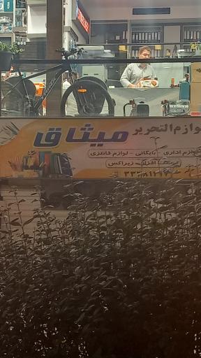 عکس لوازم التحریر میثاق