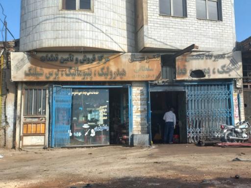عکس تعمیرگاه تخصصی هیدرولیک و جک سلطانی