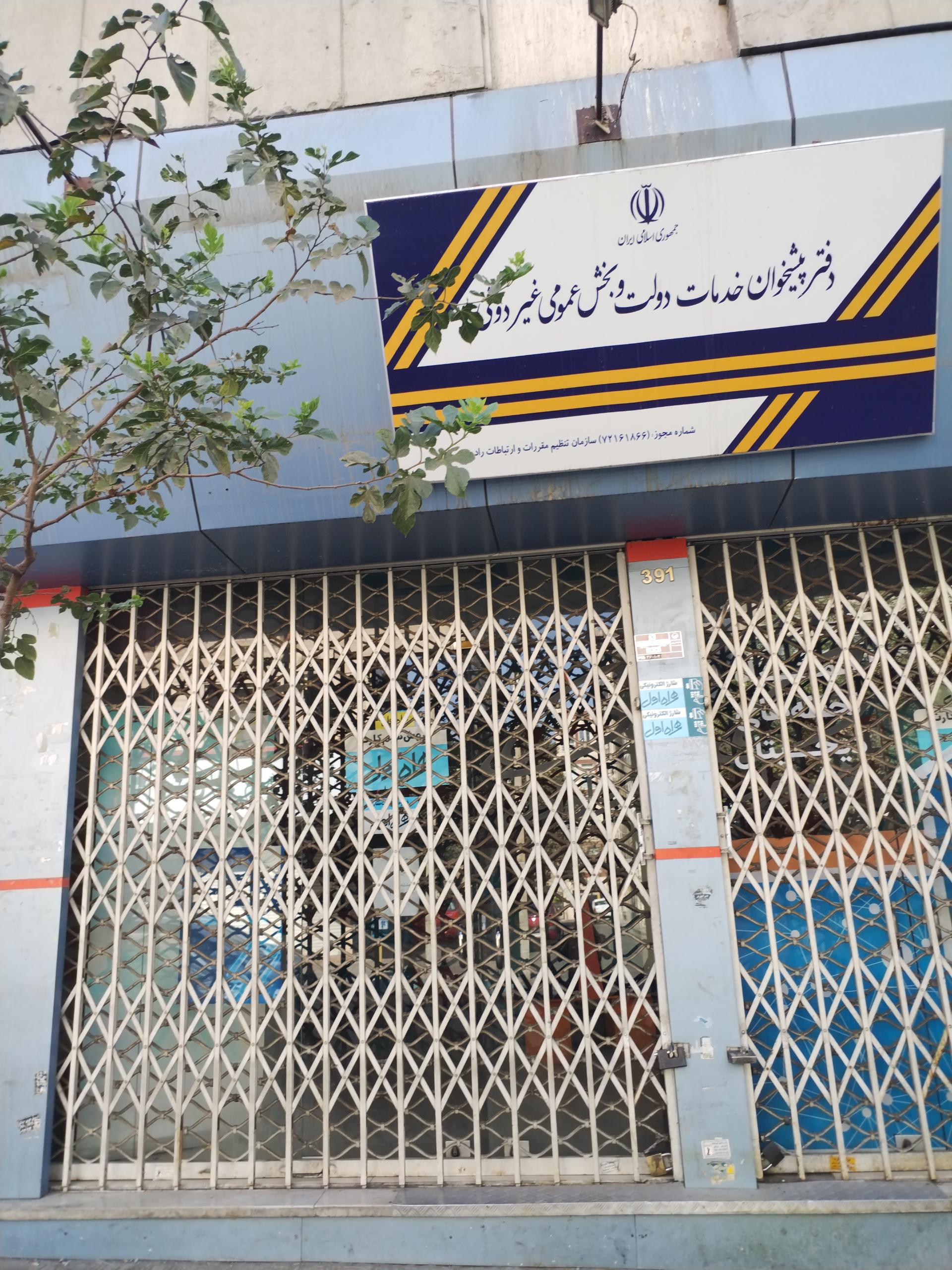 عکس دفتر پیشخوان خدمات دولت و بخش عمومی و غیر دولتی