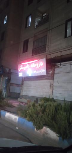 عکس داروخانه دامپزشکی دکتر حیدرزاده 