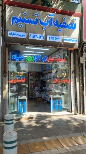 فروشگاه تصفیه آب تسنیم