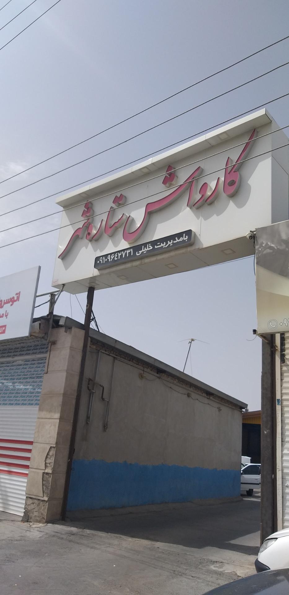 عکس کارواش ستاره شهر 