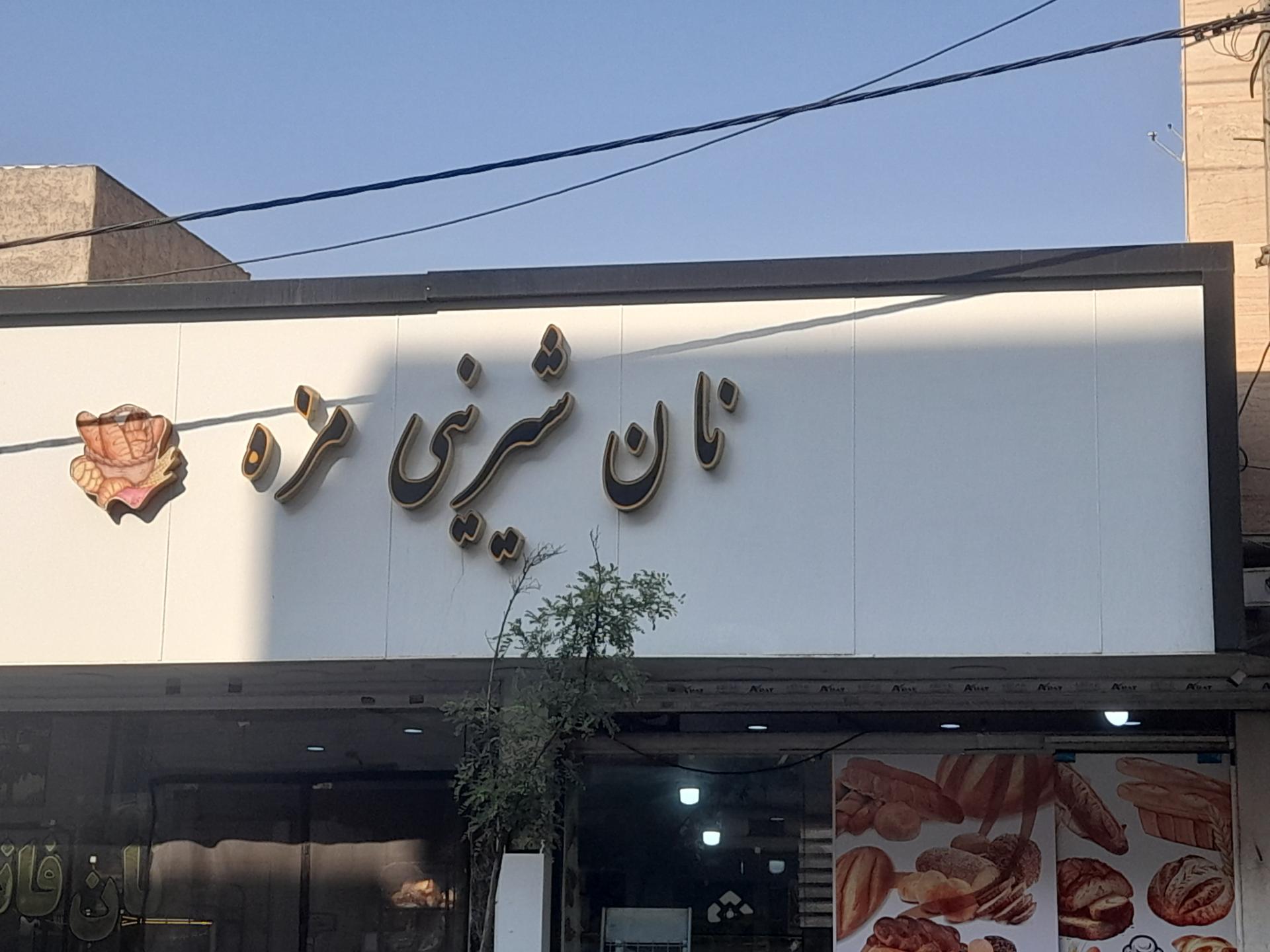 عکس نان شیرینی مزه