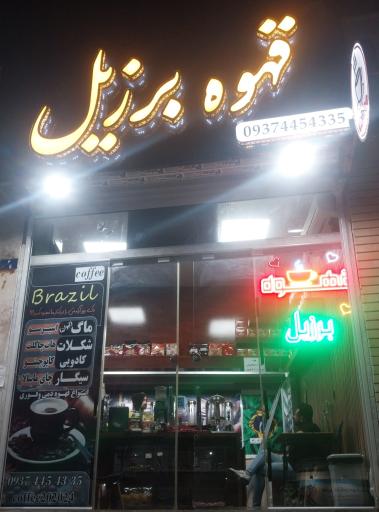 عکس قهوه برزیل 