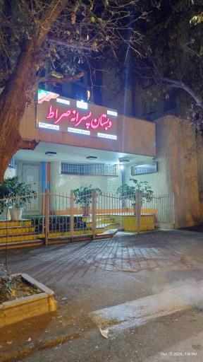 عکس دبستان پسرانه صراط