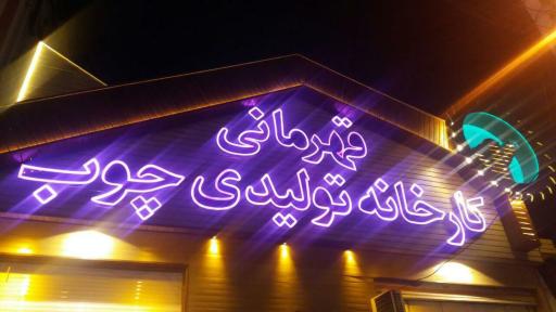 عکس دنیای چوب قهرمانی