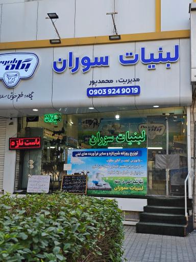 لبنیات سوران