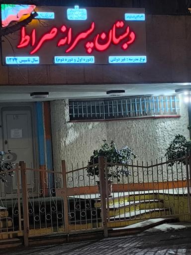 عکس دبستان پسرانه صراط