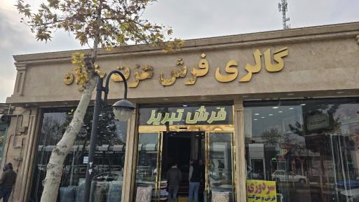 عکس گالری فرش عزت خواه 