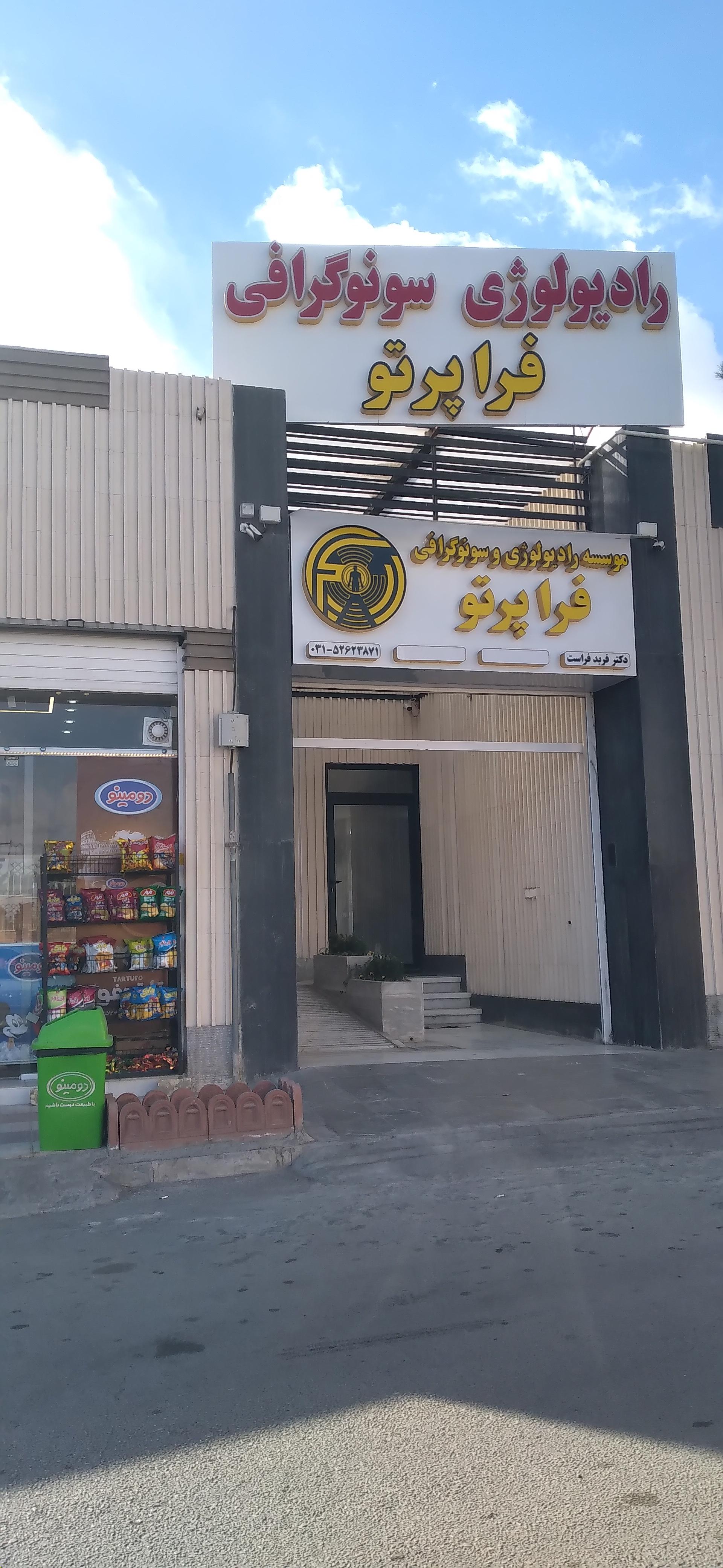 عکس موسسه رادیولوژی و سونوگرافی فراپرتو