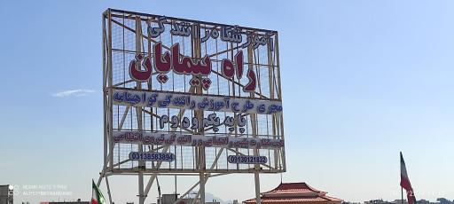 آموزشگاه رانندگی پایه یکم و دوم راه پیمایان