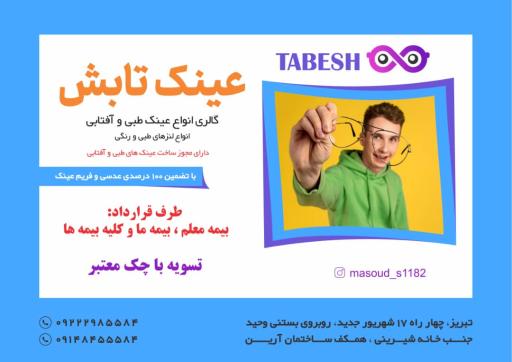 عکس عینک تابش